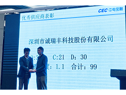 喜訊！誠瑞豐科技榮獲中電金融“2018年度優(yōu)秀供應(yīng)商”