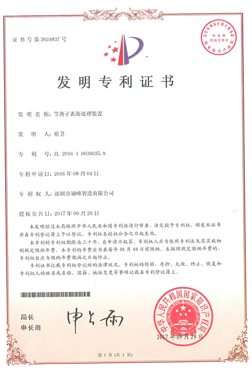 等離子表面處理裝置通知專(zhuān)利證書(shū)