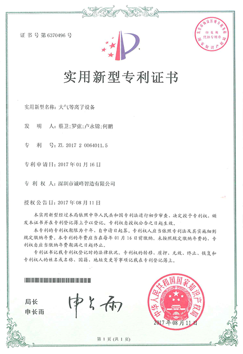 大氣等離子設(shè)備專(zhuān)利證書(shū)