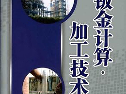 鈑金加工費用怎么算，鈑金廠必備
