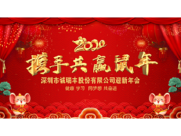 健康、學(xué)習(xí)，同夢想，共奮進(jìn)！ ——深圳市誠瑞豐2020年會影記
