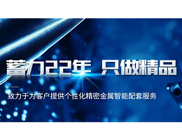 五金沖壓加工廠如何選擇？