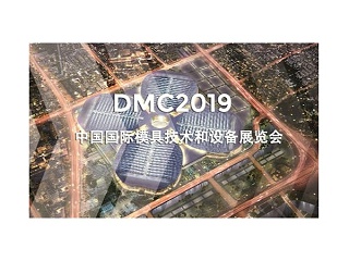 DMC2019，助推汽車沖壓模具加工行業(yè)升級