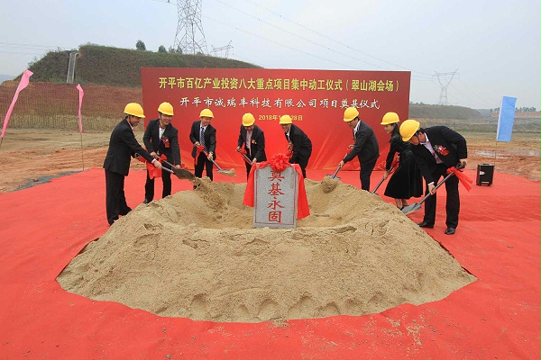 開平市誠(chéng)瑞豐智造基地奠基