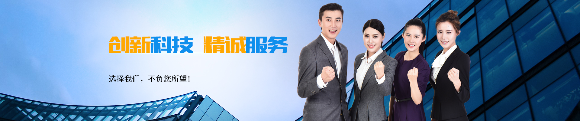 創(chuàng)新科技 精誠服務
