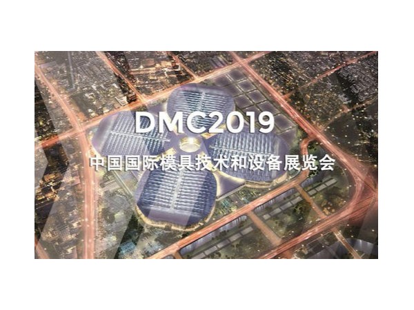DMC2019，助推汽車沖壓模具加工行業(yè)升級