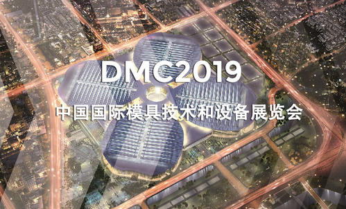 DMC2019，助推汽車沖壓模具加工行業(yè)升級